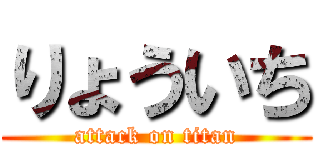 りょういち (attack on titan)