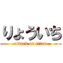 りょういち (attack on titan)