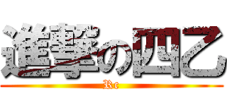 進撃の四乙 (Rc)