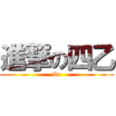 進撃の四乙 (Rc)
