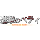 進撃のベティ (Attack on Betty)