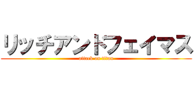 リッチアンドフェイマス (attack on titan)