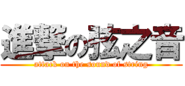 進撃の弦之音 (attack on the sound of string)