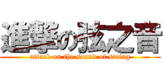 進撃の弦之音 (attack on the sound of string)