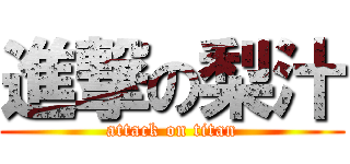 進撃の梨汁 (attack on titan)