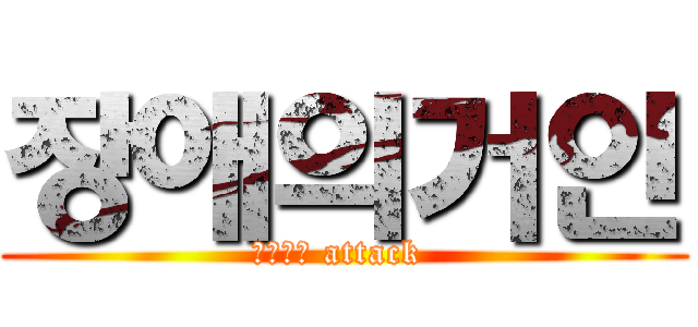 장애의거인 (서든어택 attack )