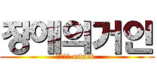 장애의거인 (서든어택 attack )