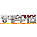 장애의거인 (서든어택 attack )