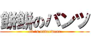 餅餅のパンツ (sb \'s underwear)