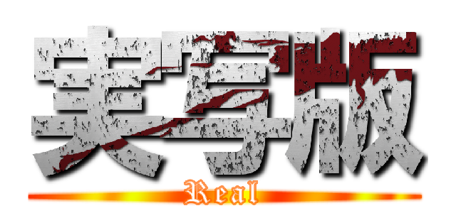 実写版 (Real)