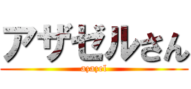 アザゼルさん (azazel)