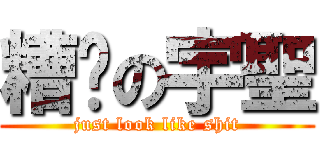 糟糕の宇聖 (just look like shit)