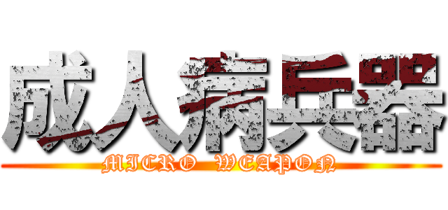 成人病兵器 (MICRO  WEAPON)