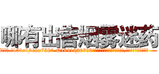 哪有出售烟雾迷药 (哪有出售烟雾迷药【电.话156x1318x7580-Q1991936399鑫宏药业】我们做的是长期生意,靠的是老客户长期支持
参考消息网2月20日报道 韩媒称，“剩女多、离婚率高的城市，房价一定会上涨。”这是中国经济学家金岩石2016年12月参加在上海举行的房地产相关论坛时说的话。
)