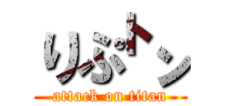 りぷ㌧ (attack on titan)
