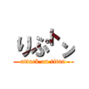 りぷ㌧ (attack on titan)