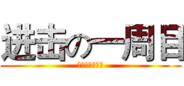 进击の一周目 (瓜子我是你爷爷)