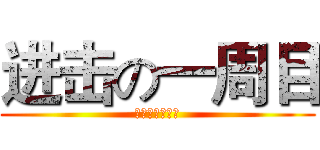 进击の一周目 (瓜子我是你爷爷)