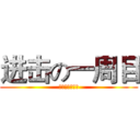 进击の一周目 (瓜子我是你爷爷)