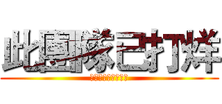 此團隊已打烊 (一個月後，東山再起)