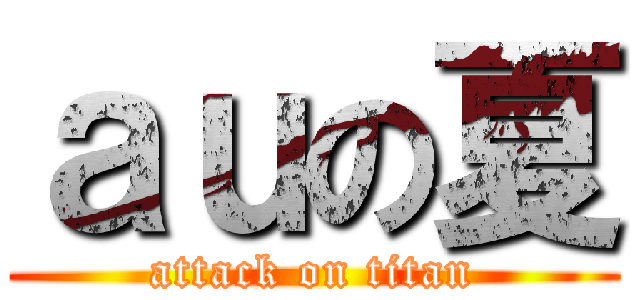 ａｕの夏 (attack on titan)