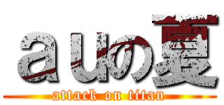 ａｕの夏 (attack on titan)