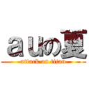 ａｕの夏 (attack on titan)