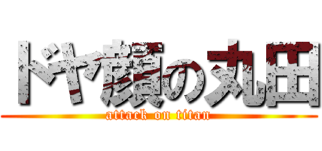 ドヤ顔の丸田 (attack on titan)