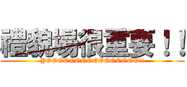 禮貌場很重要！！ (YOOOOOOOOOOOOOOOO!!)