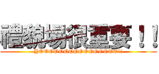 禮貌場很重要！！ (YOOOOOOOOOOOOOOOO!!)