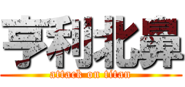 亨利北鼻 (attack on titan)