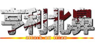 亨利北鼻 (attack on titan)