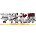 亨利北鼻 (attack on titan)