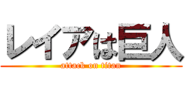 レイアは巨人 (attack on titan)