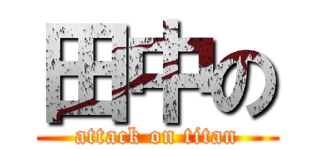 田中の (attack on titan)