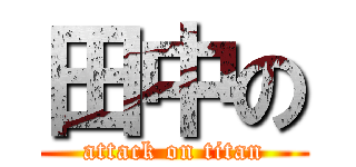 田中の (attack on titan)