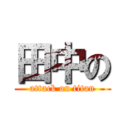 田中の (attack on titan)