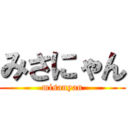 みさにゃん (misanyan)