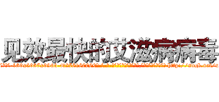 见效最快的艾滋病病毒 (见效最快的艾滋病病毒【电-186x2687x6963-Q278180069元-吉-药-业】我们做的是长期生意,靠的是老客户长期支持 http://sngk.net/xgtAIp
)