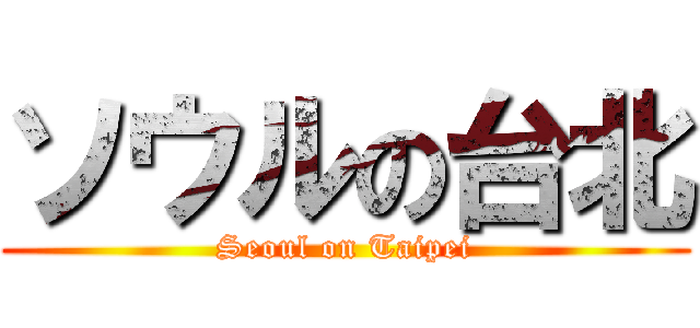 ソウルの台北 (Seoul on Taipei)