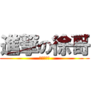 進撃の徐哥 (剪刀剪麻袋)