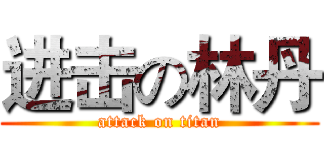 进击の林丹 (attack on titan)