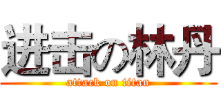 进击の林丹 (attack on titan)