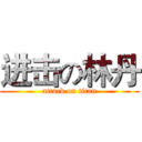 进击の林丹 (attack on titan)