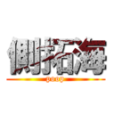 側拓海 (poop)