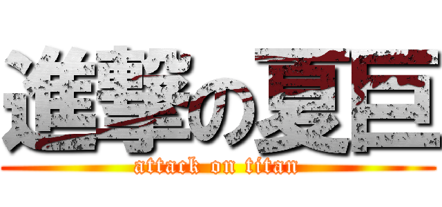 進撃の夏巨 (attack on titan)