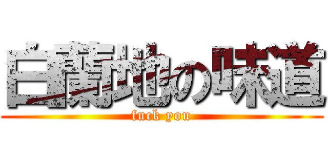 白蘭地の味道 (fuck you)