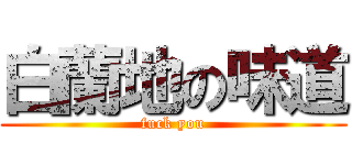 白蘭地の味道 (fuck you)