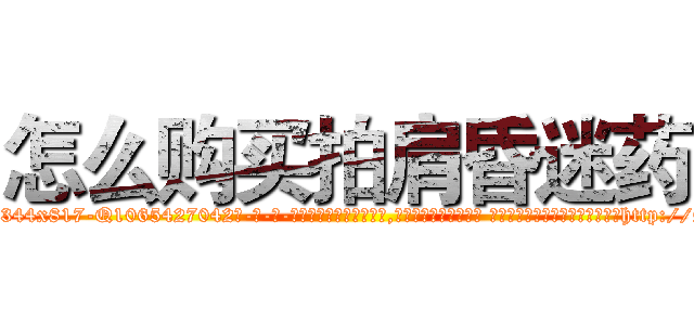 怎么购买拍肩昏迷药 (怎么购买拍肩昏迷药【电-话151x68344x817-Q1065427042元-吉-药-业】我们做的是长期生意,靠的是老客户长期支持 怎么购买拍肩昏迷药在发表了一篇http://sngk.net/rc9SMn

参考消息网我们做的是长期生意,靠的是老客户长期支持也许我们早该意识到，就连鲍勃·霍斯金斯（金球奖戏剧类电影男主角 
)