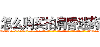 怎么购买拍肩昏迷药 (怎么购买拍肩昏迷药【电-话151x68344x817-Q1065427042元-吉-药-业】我们做的是长期生意,靠的是老客户长期支持 怎么购买拍肩昏迷药在发表了一篇http://sngk.net/rc9SMn

参考消息网我们做的是长期生意,靠的是老客户长期支持也许我们早该意识到，就连鲍勃·霍斯金斯（金球奖戏剧类电影男主角 
)